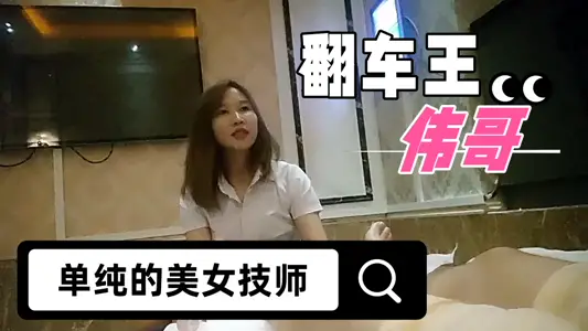 [Flip Wang Viagra] After two days of failure, I spent 3000 yuan tonight and finally moved from the foot therapy club to a simple beauty technician hotel to open a room.