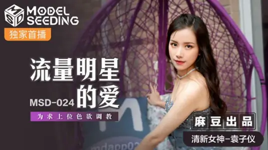 Ma Dou Media Yuan Ziyi: In order to be superior, traffic actresses are willing to accept lewd training and sacrifice themselves.