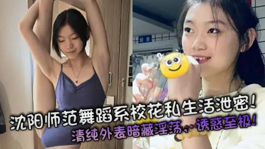 Shenyang normal dance department school flower private life leaks! Pure appearance hidden lascivious, seductive!