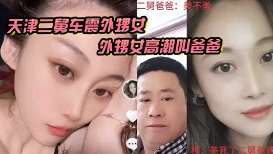Tianjin's second uncle che Zhen niece, niece climax called dad, is it second uncle or dad?
