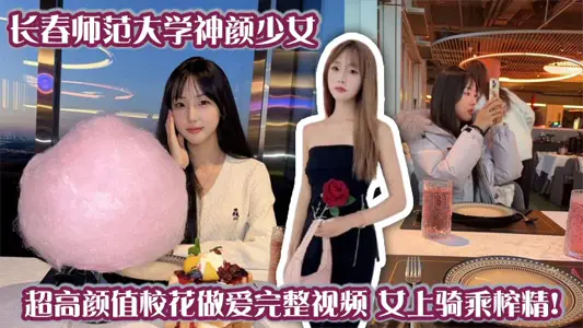 Changchun Normal University Shenyan Girl Super High Yan Value School Flower Sex Complete Video Female Riding Squeeze Essence!