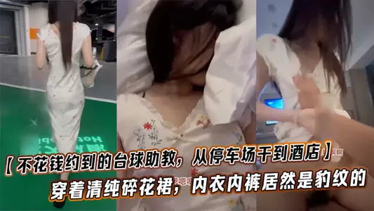 [Billiards Assistant who did not pay for an appointment, from the parking lot to the hotel] This is too man show, wearing a pure floral skirt, underwear and underpants are actually leopard print, this contrast is too violent experience!