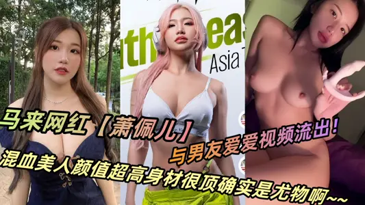 Malay Internet Red [Xiao Peier] and Boyfriend Love Video Outflows! The mixed-race beauty Yan value is very high, the figure is very top, it is really a stunner ah ~ ~