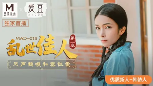 Ma Dou Media X Aidou Media-Gone with the Wind Chapter II Scare Private Sex-Han Yeren