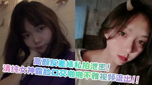 Gao Yan contrast Biao private film leak! Pure Goddess Showing Face Oral Sex Pop Indecent Video Outflows!!