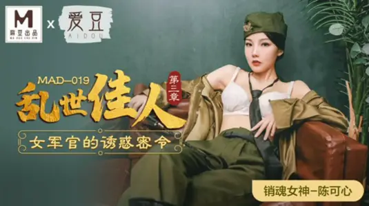 Ma Dou Media X Aidou Media-Gone with the Wind Chapter III Temptation of Female Officers Secret Order-Chen Kexin