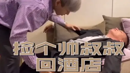 The roadside picked up the sexy uncle back to the hotel, he was so dry that his legs were too soft to get out of bed.