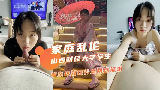 [Family Incest] The sophomore student of Shanxi University of Finance and Economics was kept by his uncle.